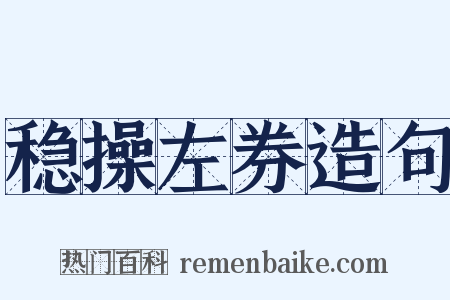稳操左券造句是什么意思的图片